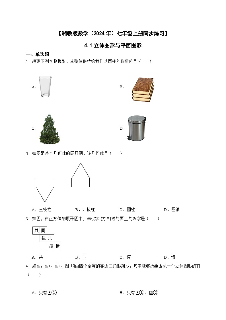 湘教版数学（2024年）七年级上册 4.1立体图形与平面图形 同步练习（含答案）01