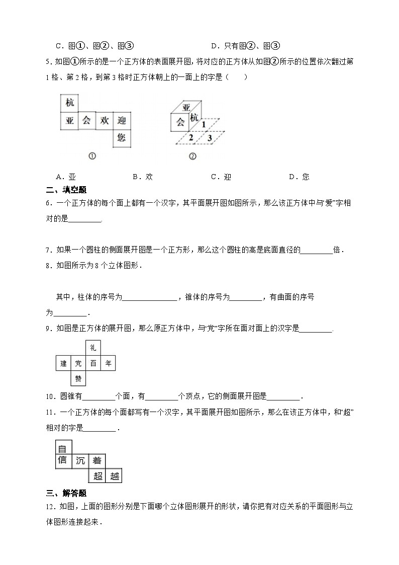 湘教版数学（2024年）七年级上册 4.1立体图形与平面图形 同步练习（含答案）02