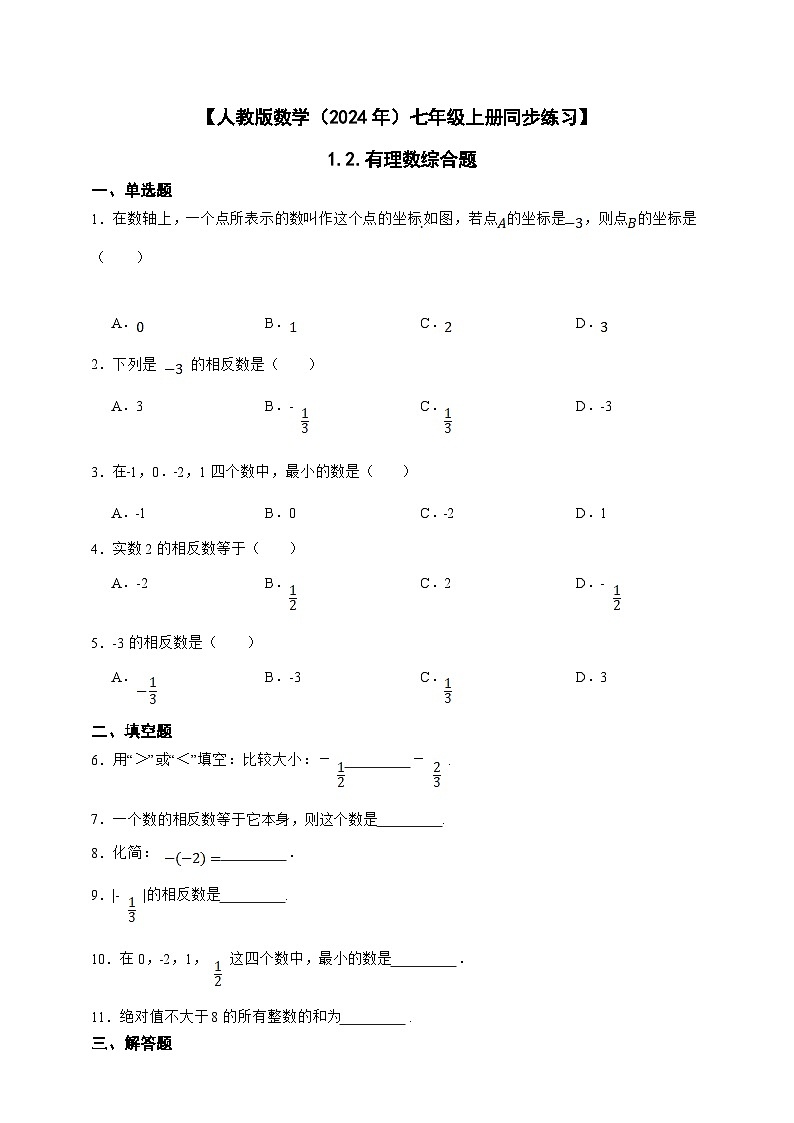 【人教版数学（2024年）】七年级上册同步练习  1.2 有理数综合题（含答案）01