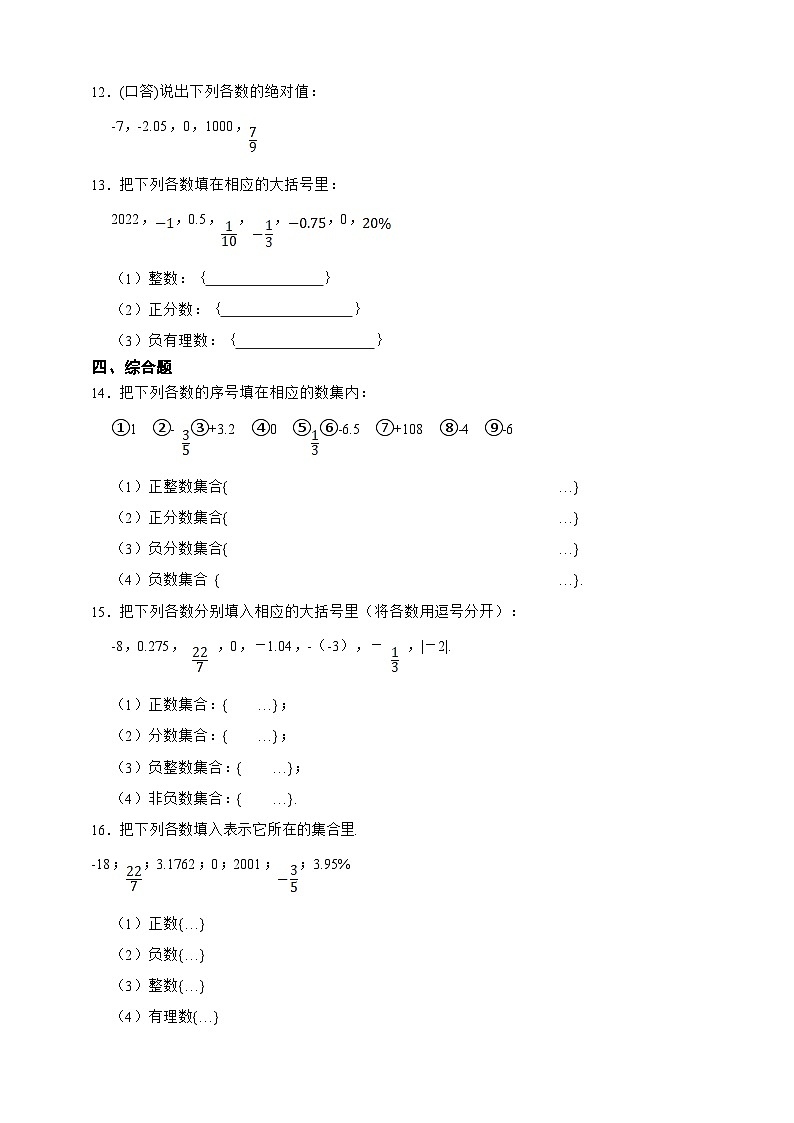 【人教版数学（2024年）】七年级上册同步练习  1.2 有理数综合题（含答案）02