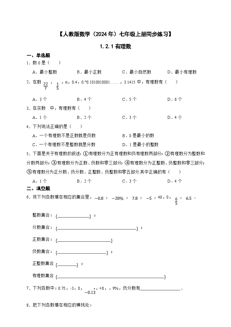 【人教版数学（2024年）】七年级上册同步练习  1.2.1 有理数（含答案）01