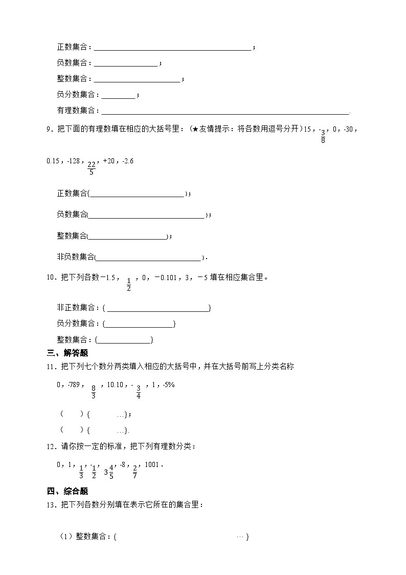 【人教版数学（2024年）】七年级上册同步练习  1.2.1 有理数（含答案）02
