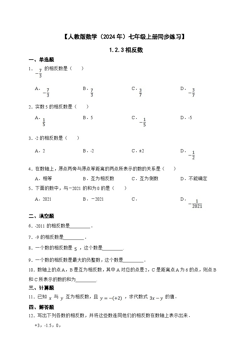 【人教版数学（2024年）】七年级上册同步练习  1.2.3 相反数（含答案）01