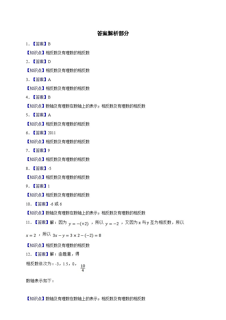 【人教版数学（2024年）】七年级上册同步练习  1.2.3 相反数（含答案）03