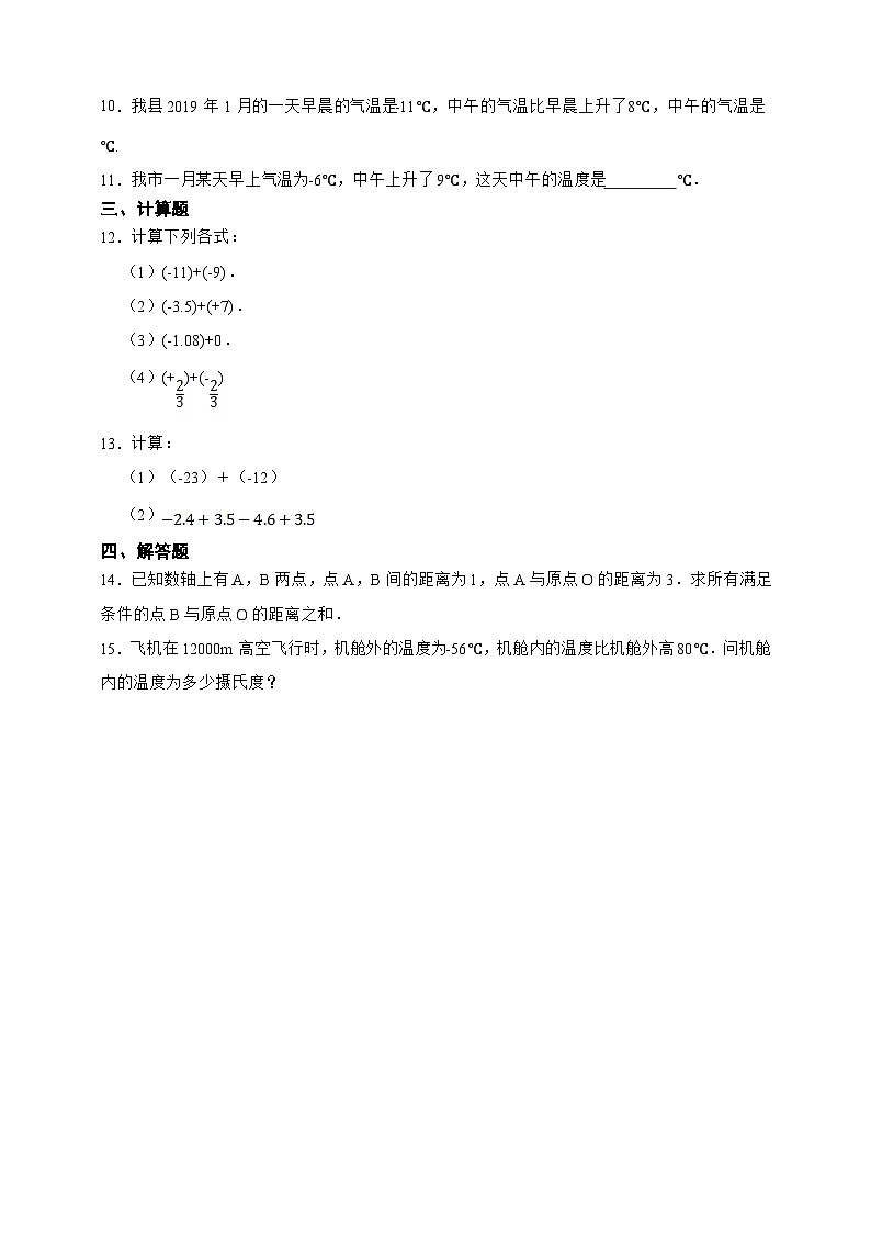 【人教版数学（2024年）】七年级上册同步练习  2.1.2 有理数的加法（含答案）02