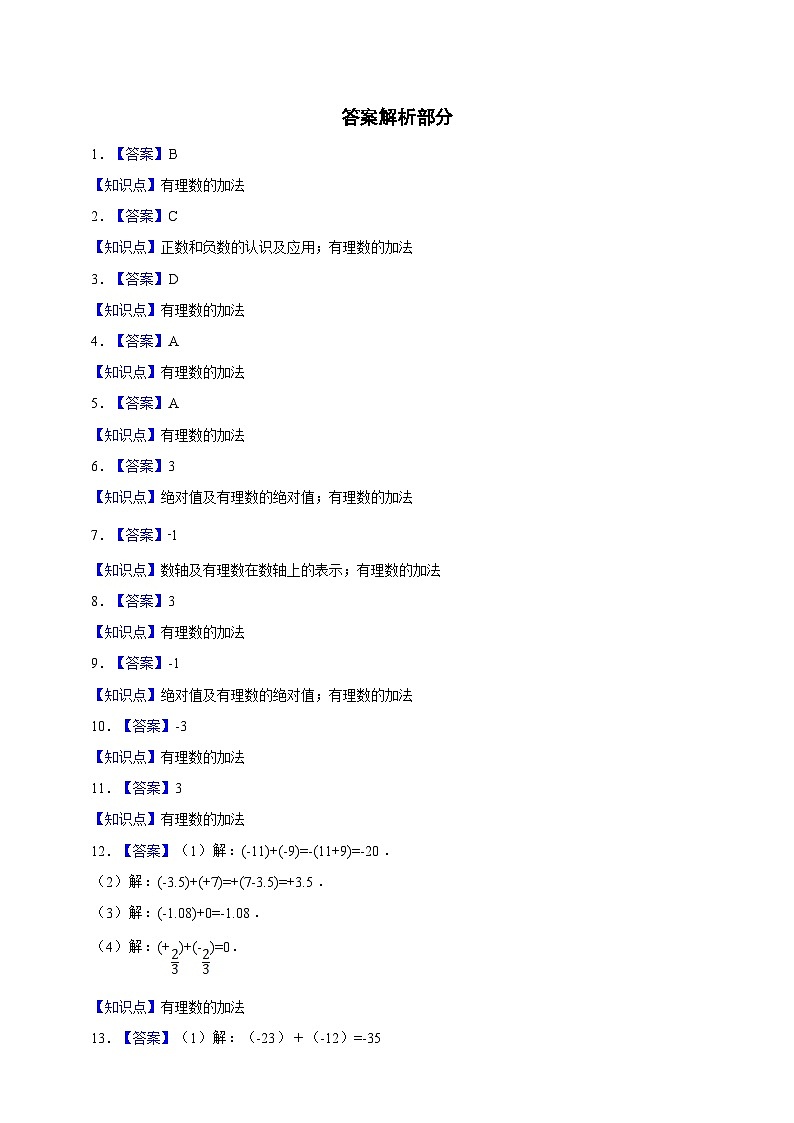 【人教版数学（2024年）】七年级上册同步练习  2.1.2 有理数的加法（含答案）03