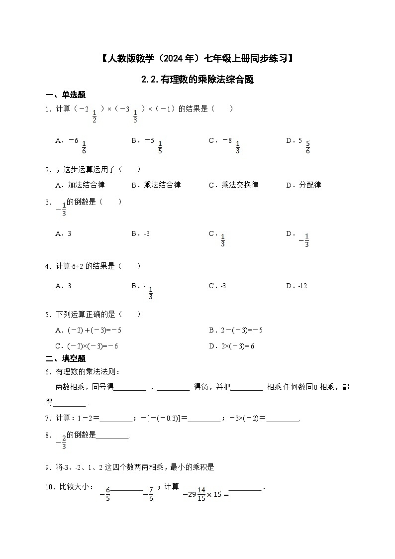 【人教版数学（2024年）】七年级上册同步练习  2.2 有理数的乘除法综合题（含答案）01