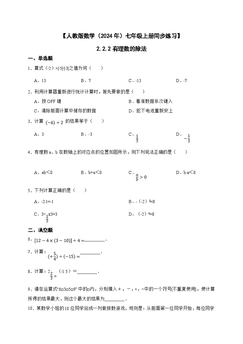 【人教版数学（2024年）】七年级上册同步练习  2.2.2 有理数的除法（含答案）01