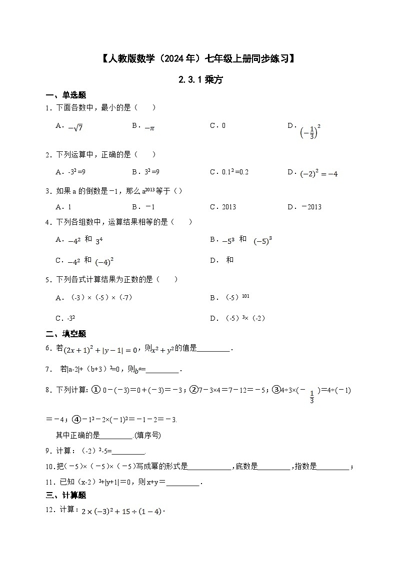 【人教版数学（2024年）】七年级上册同步练习  2.3.1 乘方（含答案）01