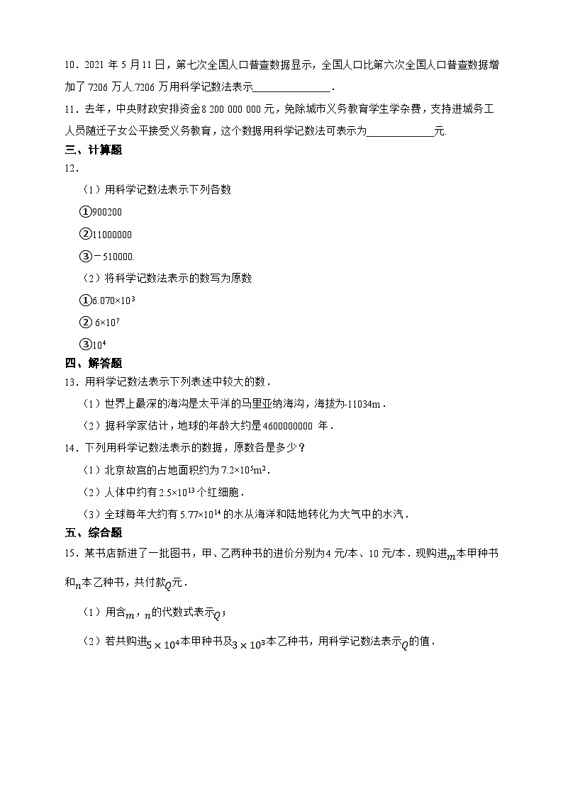 【人教版数学（2024年）】七年级上册同步练习  2.3.2 科学计数法（含答案）02