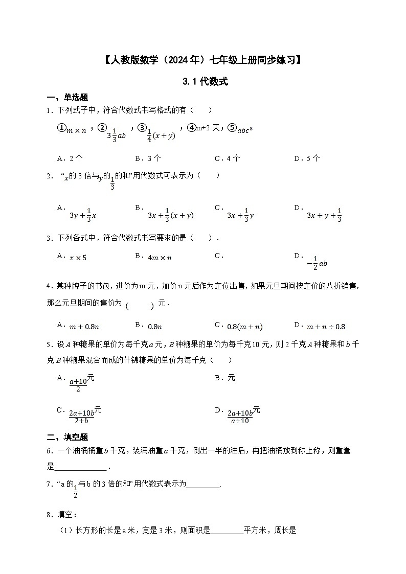 【人教版数学（2024年）】七年级上册同步练习  3.1代数式（含答案）01