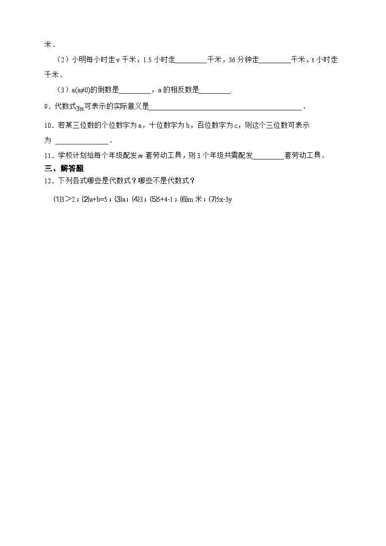 【人教版数学（2024年）】七年级上册同步练习  3.1代数式（含答案）02