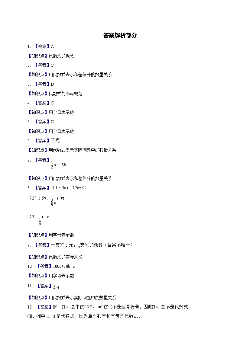 【人教版数学（2024年）】七年级上册同步练习  3.1代数式（含答案）03