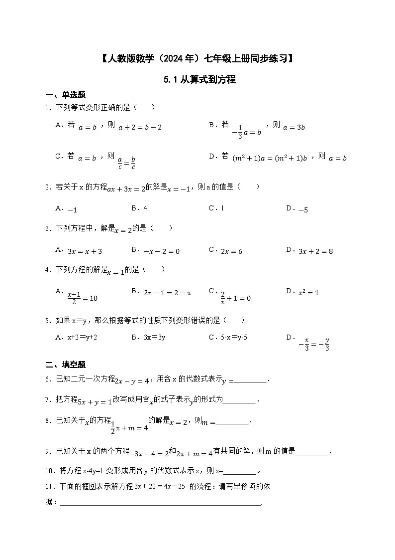 【人教版数学（2024年）】七年级上册同步练习  5.1从算式到方程（含答案）01