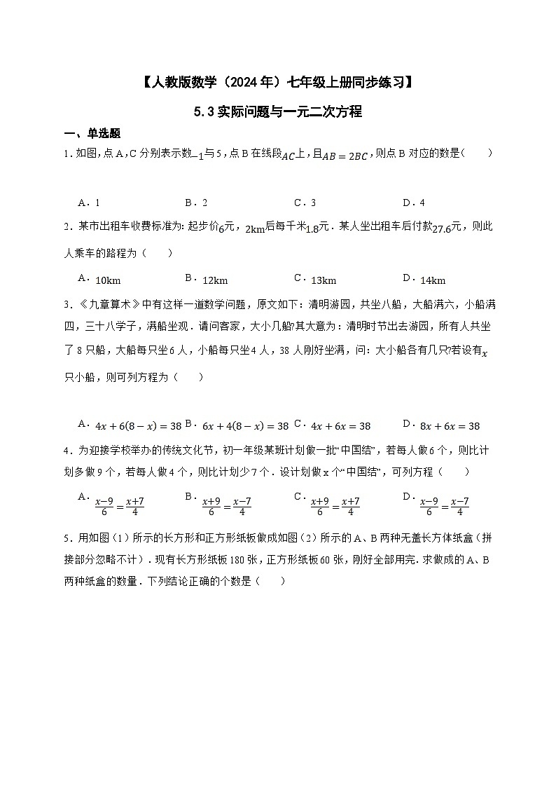 【人教版数学（2024年）】七年级上册同步练习  5.3实际问题与一元二次方程（含答案）01