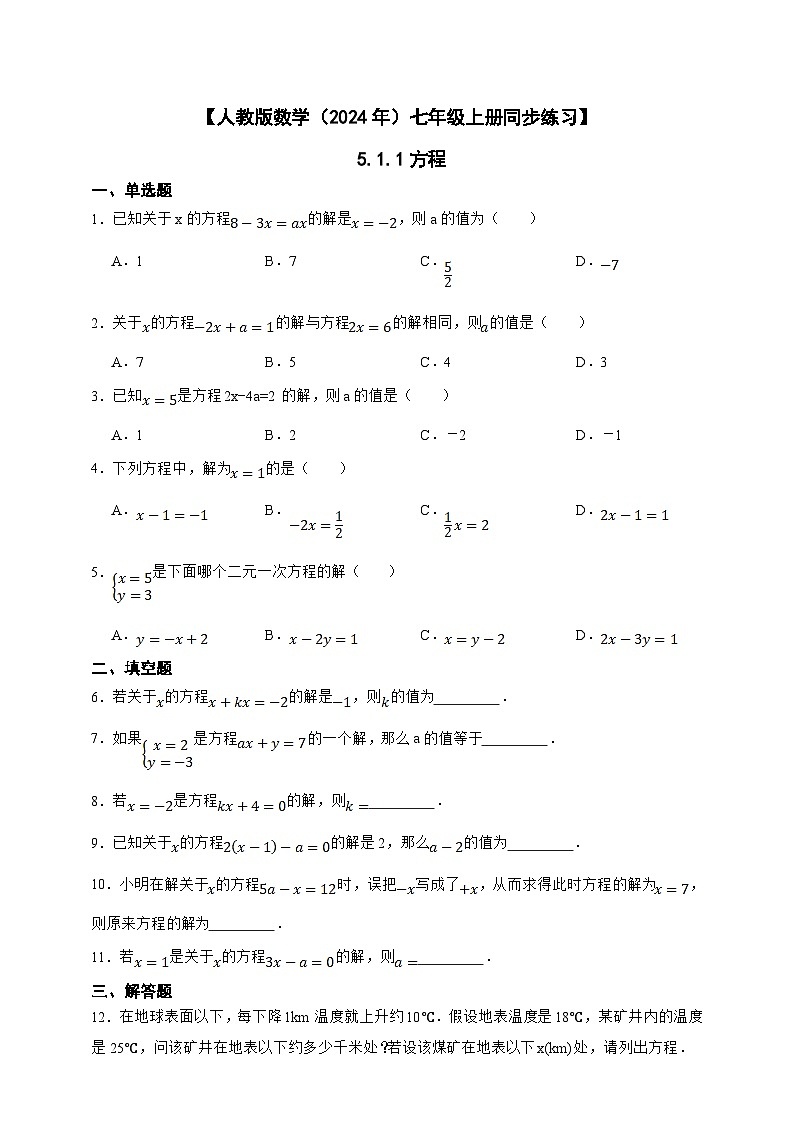 【人教版数学（2024年）】七年级上册同步练习  5.1.1 方程（含答案）01