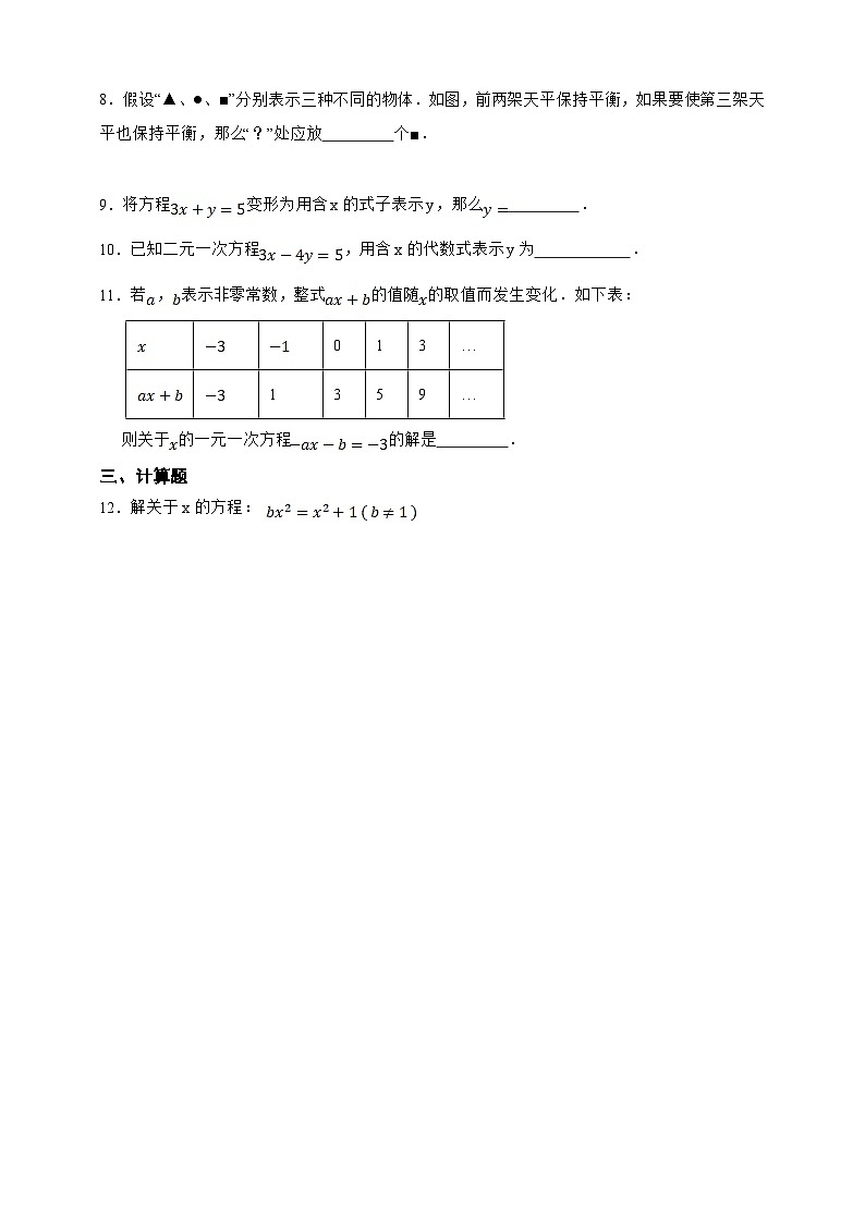 【人教版数学（2024年）】七年级上册同步练习  5.1.2 等式的性质（含答案）第2页