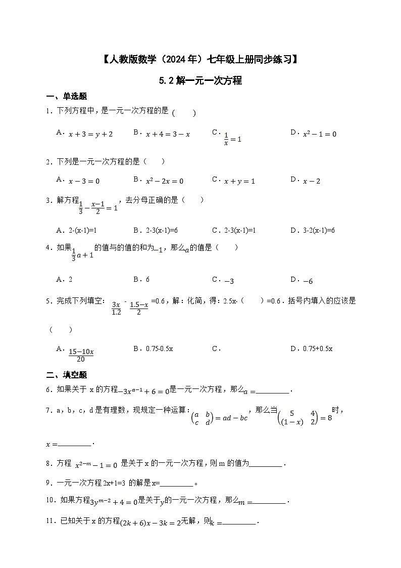 【人教版数学（2024年）】七年级上册同步练习 5.2解一元一次方程（含答案）01
