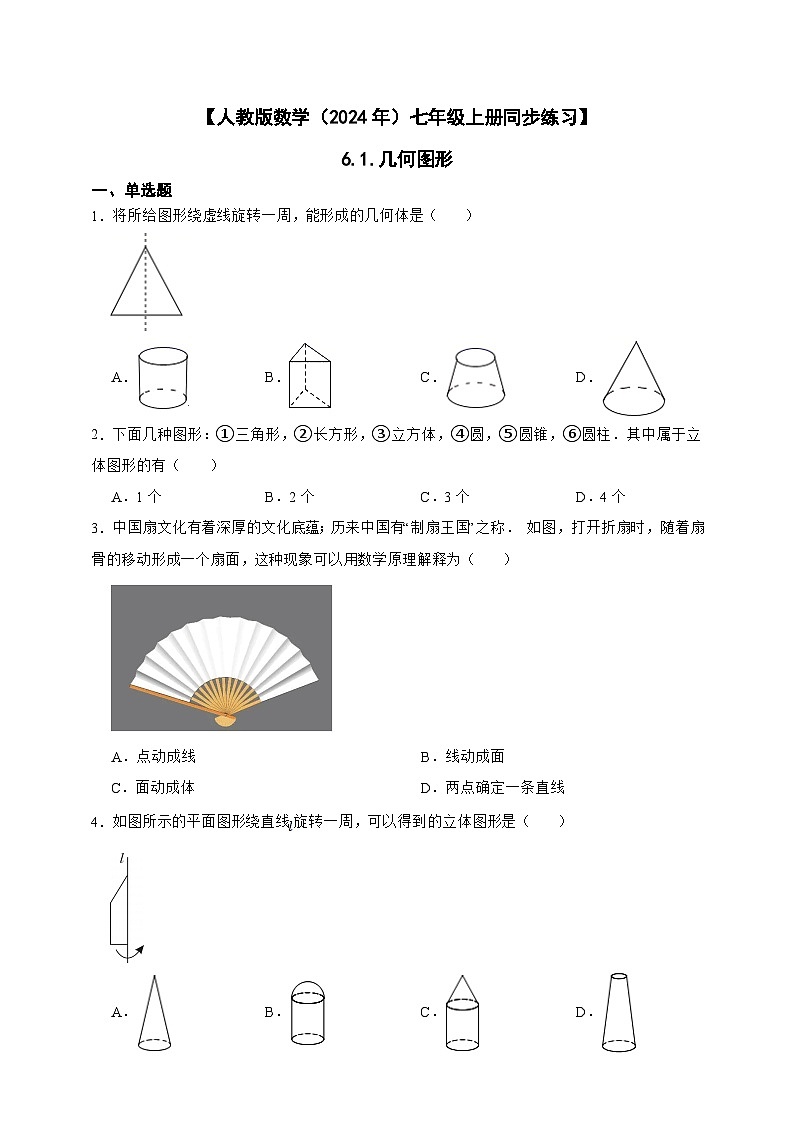 【人教版数学（2024年）】七年级上册同步练习  6.1.几何图形（含答案）第1页