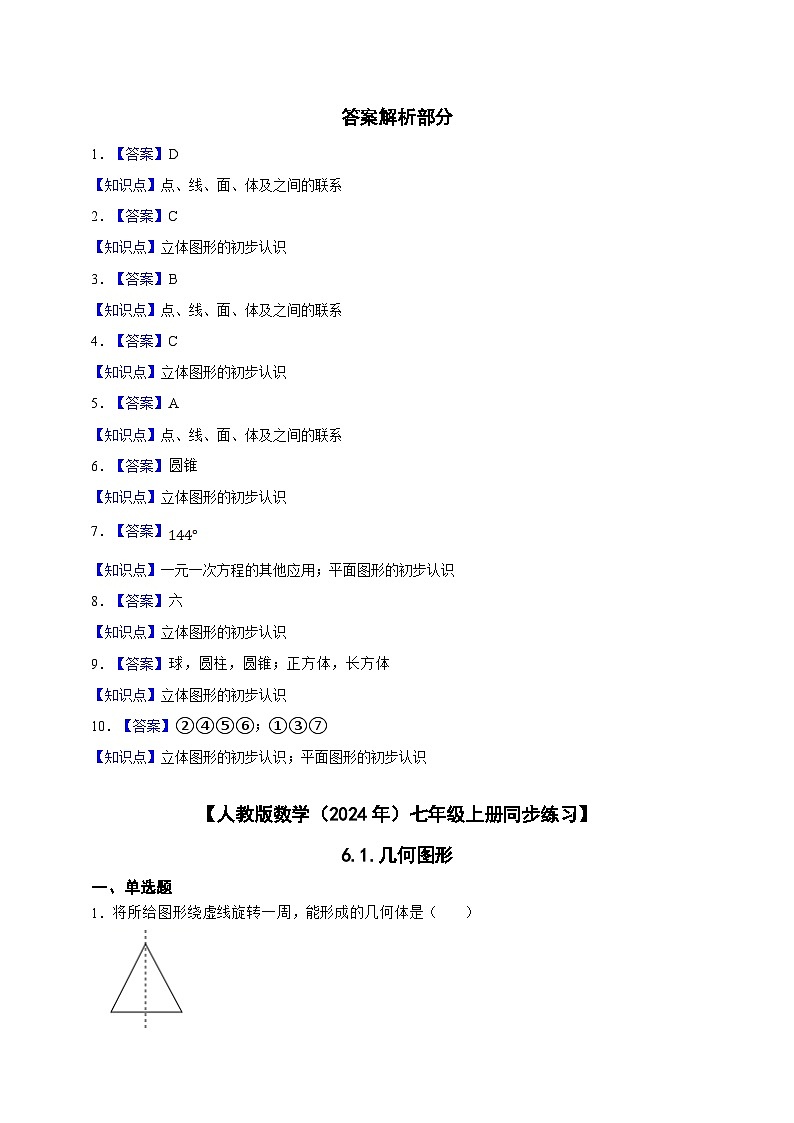 【人教版数学（2024年）】七年级上册同步练习  6.1.几何图形（含答案）第3页
