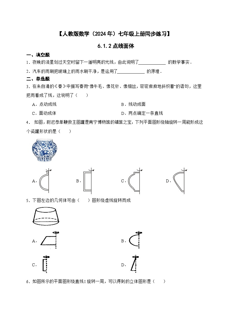 【人教版数学（2024年）】七年级上册同步练习  6.1.2点线面体（含答案）01
