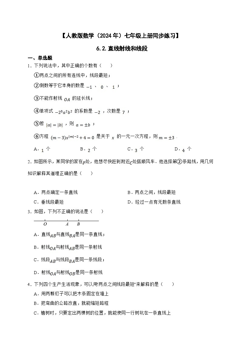 【人教版数学（2024年）】七年级上册同步练习  6.2.直线射线和线段01