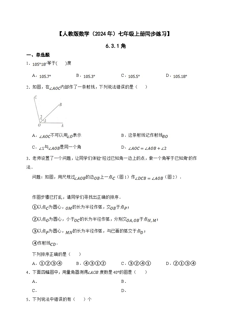 【人教版数学（2024年）】七年级上册同步练习  6.3.1角01