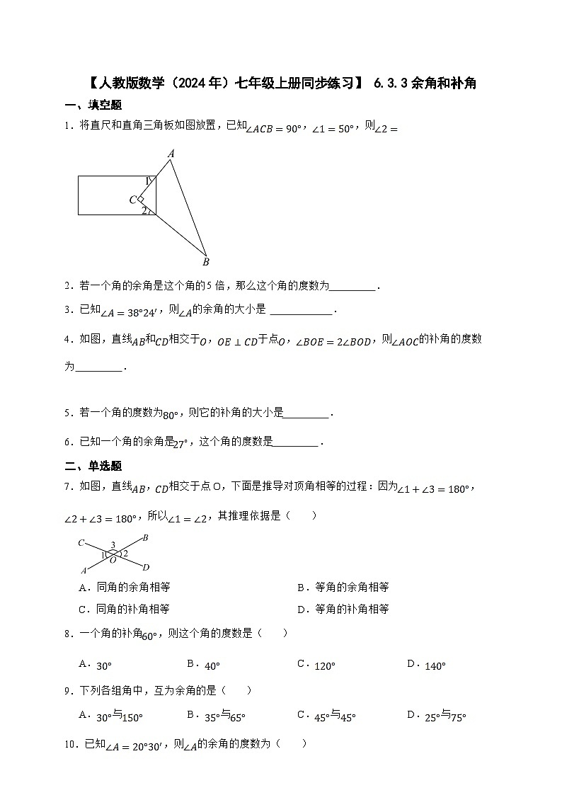 【人教版数学（2024年）】七年级上册同步练习  6.3.3余角和补角（含答案）第1页