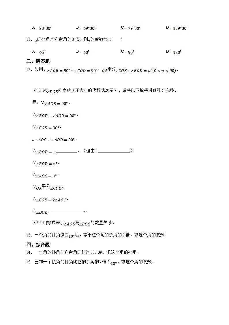 【人教版数学（2024年）】七年级上册同步练习  6.3.3余角和补角（含答案）第2页