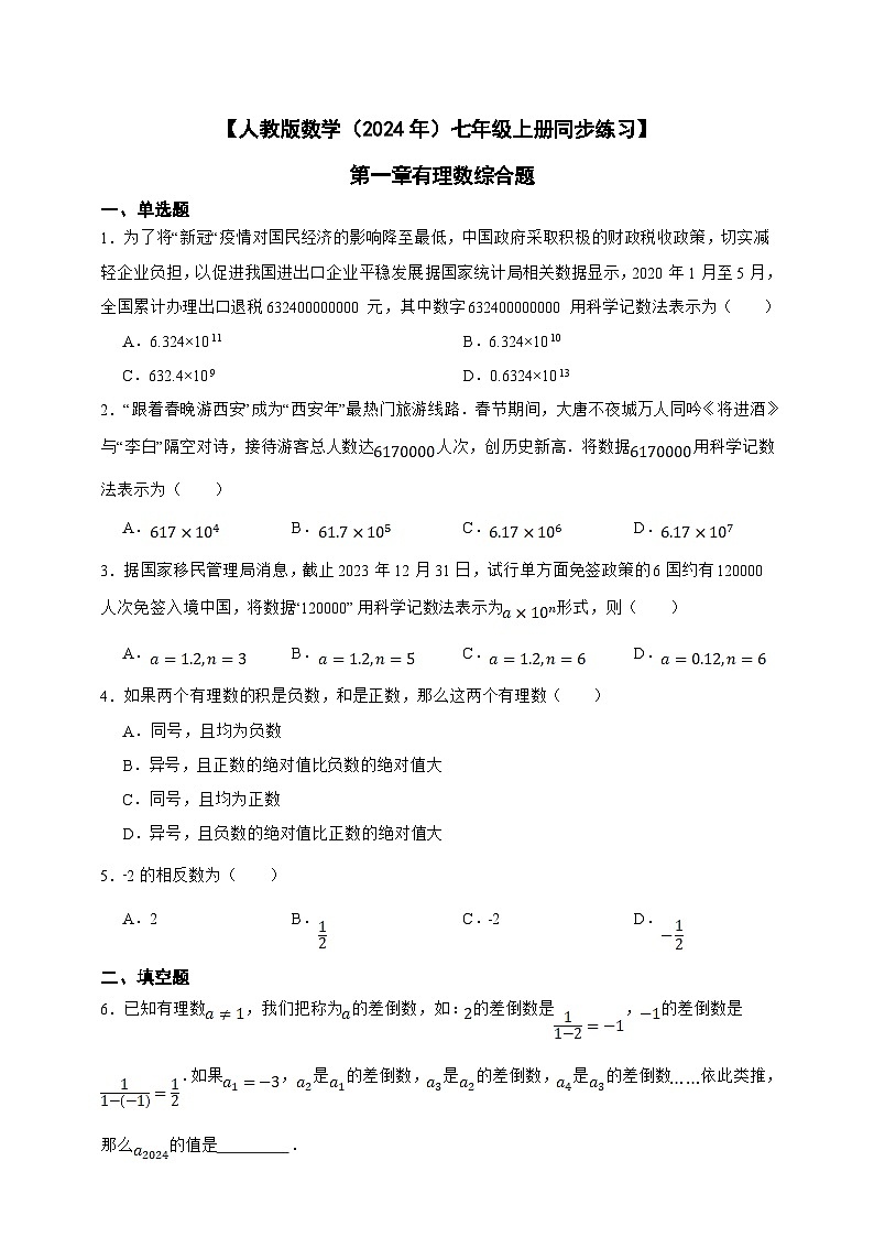 【人教版数学（2024年）】七年级上册同步练习  第1章 有理数综合题（含答案）01