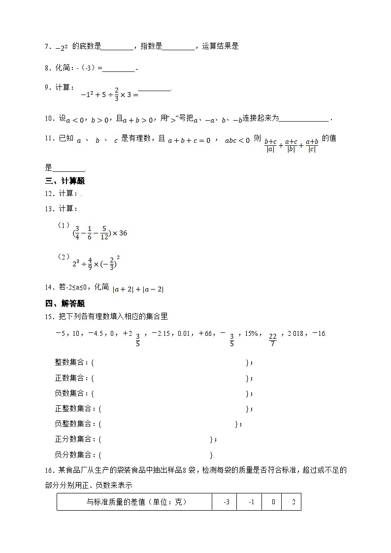 【人教版数学（2024年）】七年级上册同步练习  第1章 有理数综合题（含答案）02