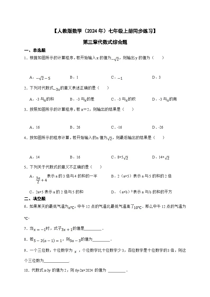 【人教版数学（2024年）】七年级上册同步练习  第3章代数式综合题（含答案）01