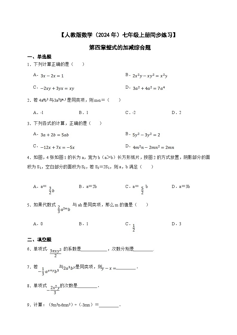 【人教版数学（2024年）】七年级上册同步练习  第4章整式的加减综合题（含答案）01