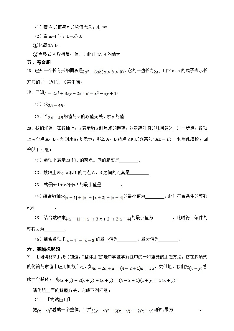 【人教版数学（2024年）】七年级上册同步练习  第4章整式的加减综合题（含答案）03