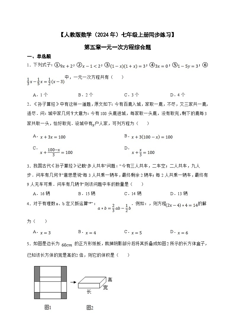 【人教版数学（2024年）】七年级上册同步练习  第5章一元一次方程综合题（含答案）01