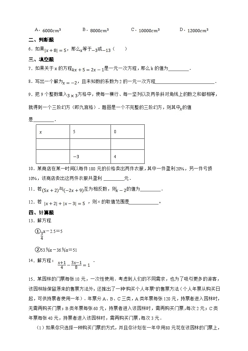 【人教版数学（2024年）】七年级上册同步练习  第5章一元一次方程综合题（含答案）02