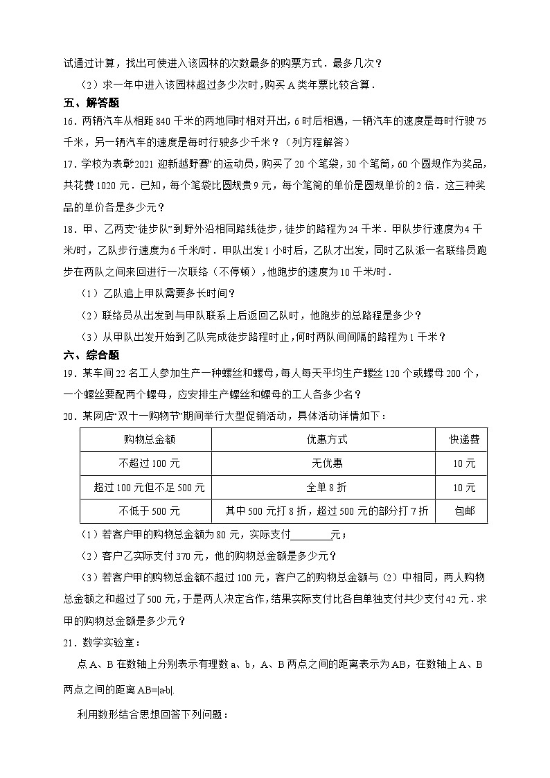 【人教版数学（2024年）】七年级上册同步练习  第5章一元一次方程综合题（含答案）03