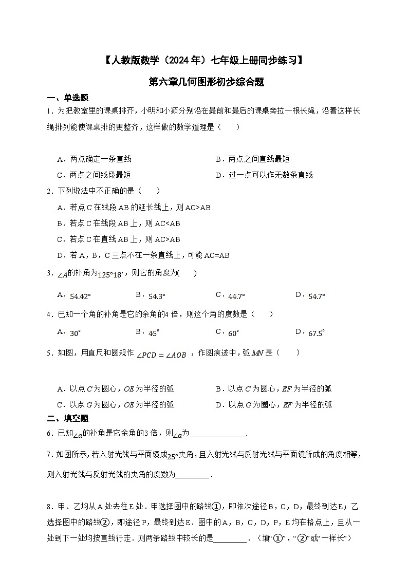 【人教版数学（2024年）】七年级上册同步练习  第6章几何图形初步综合题（含答案）第1页