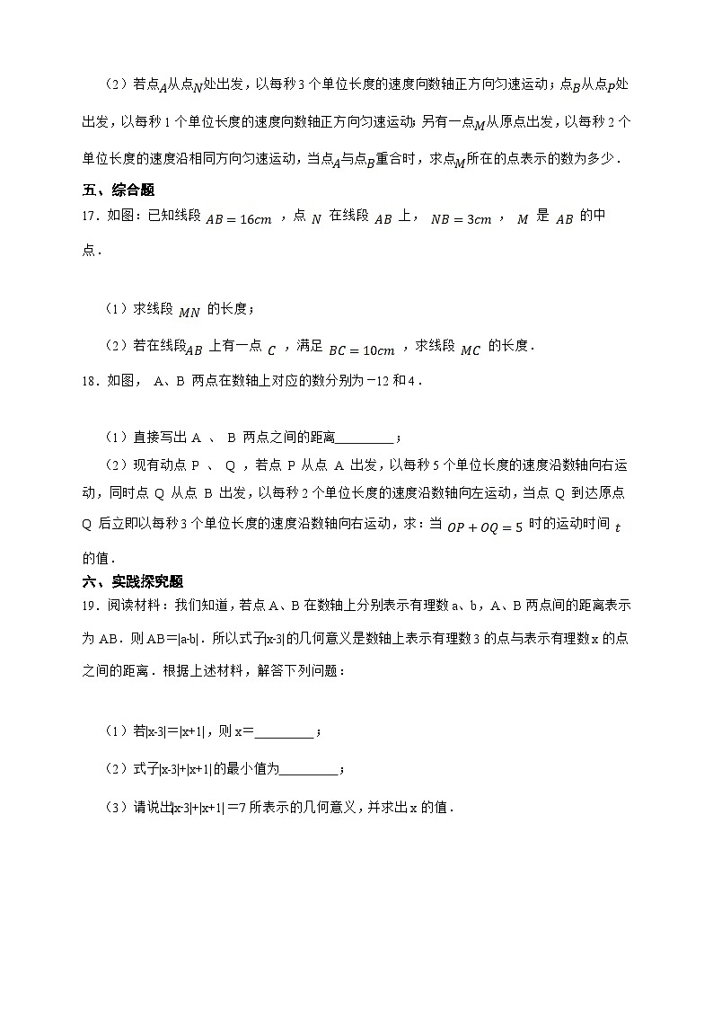 【人教版数学（2024年）】七年级上册同步练习  第6章几何图形初步综合题（含答案）第3页