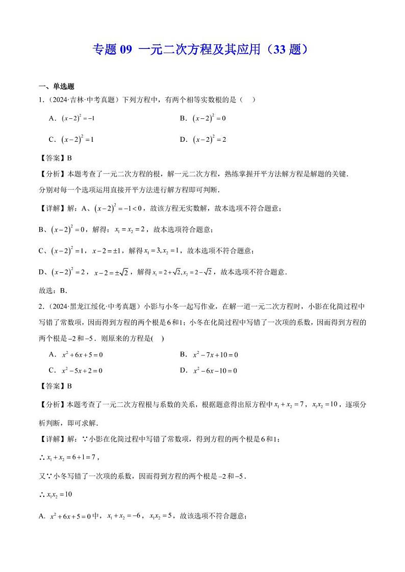 一元二次方程及其应用（33题）（解析版）第1页