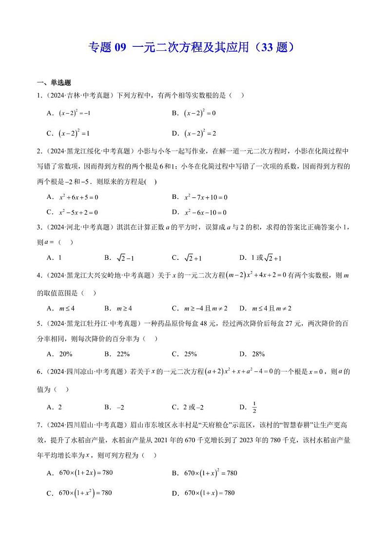 一元二次方程及其应用（33题）（原卷版）第1页
