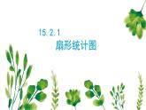 扇形统计图课件