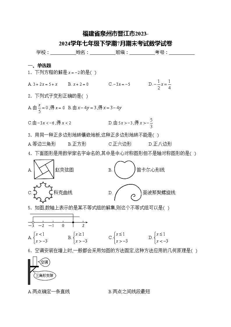 福建省泉州市晋江市2023-2024学年七年级下学期7月期末考试数学试卷(含答案)第1页
