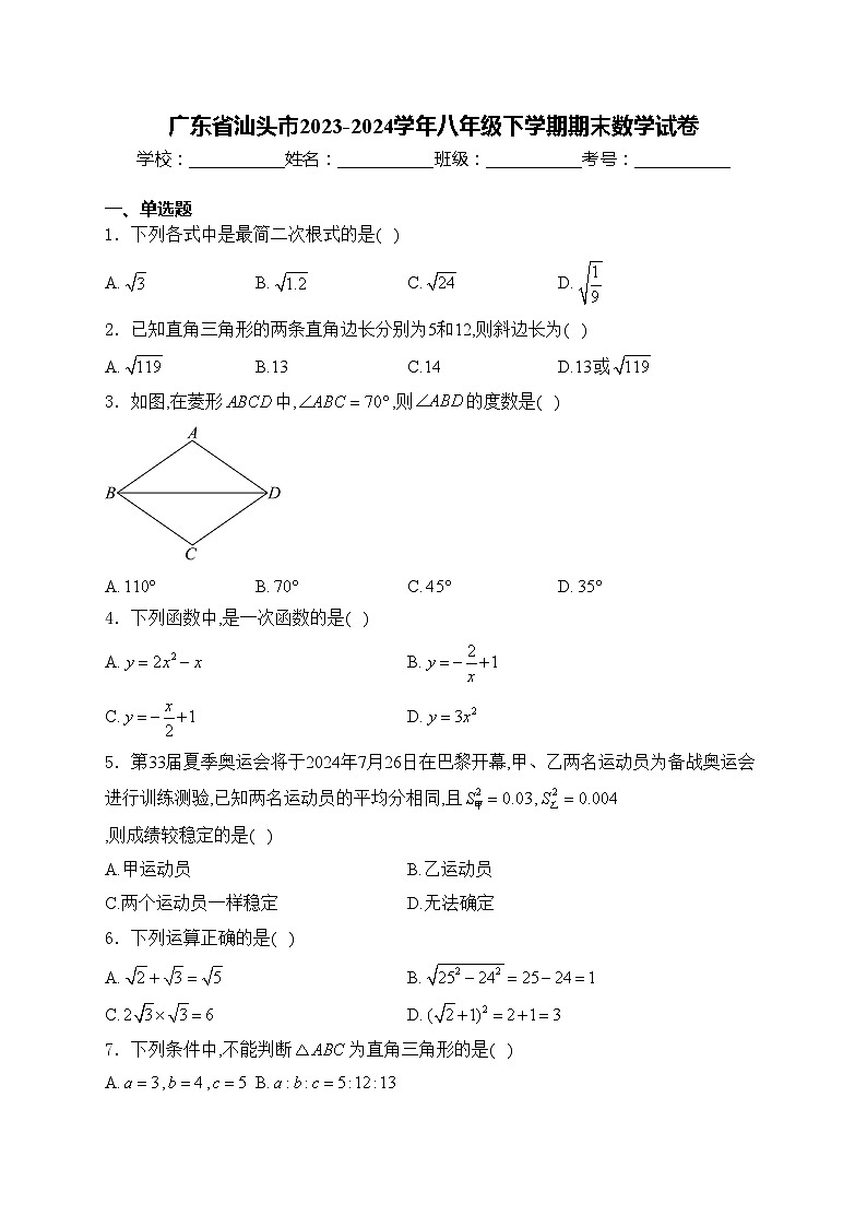 广东省汕头市2023-2024学年八年级下学期期末数学试卷(含答案)01