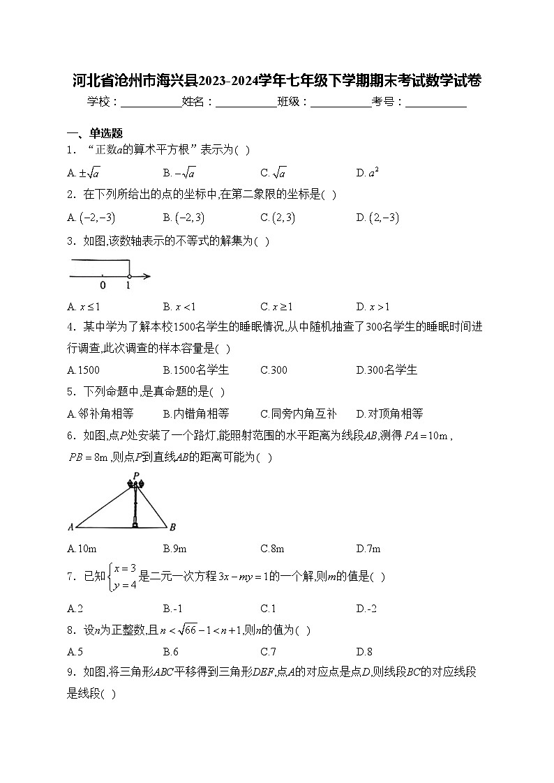 河北省沧州市海兴县2023-2024学年七年级下学期期末考试数学试卷(含答案)第1页