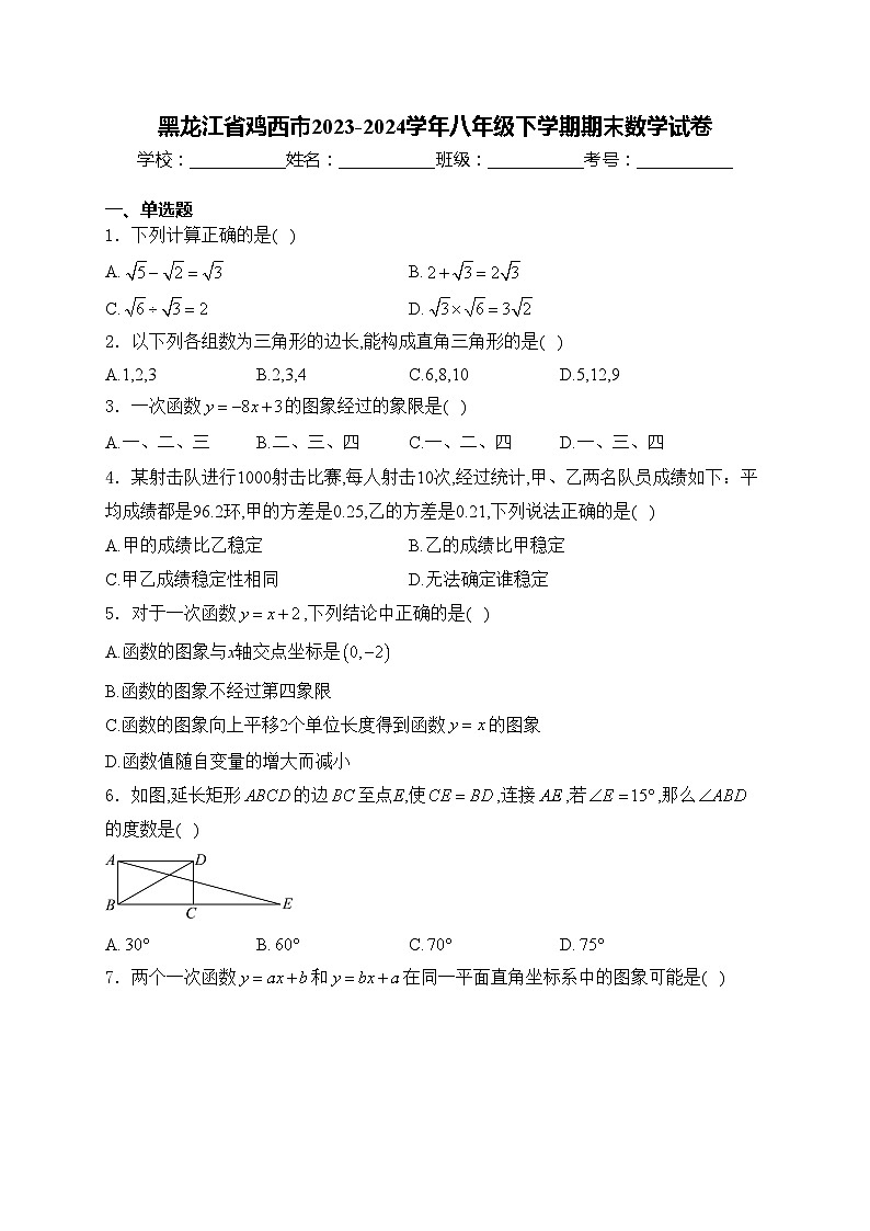 黑龙江省鸡西市2023-2024学年八年级下学期期末数学试卷(含答案)第1页