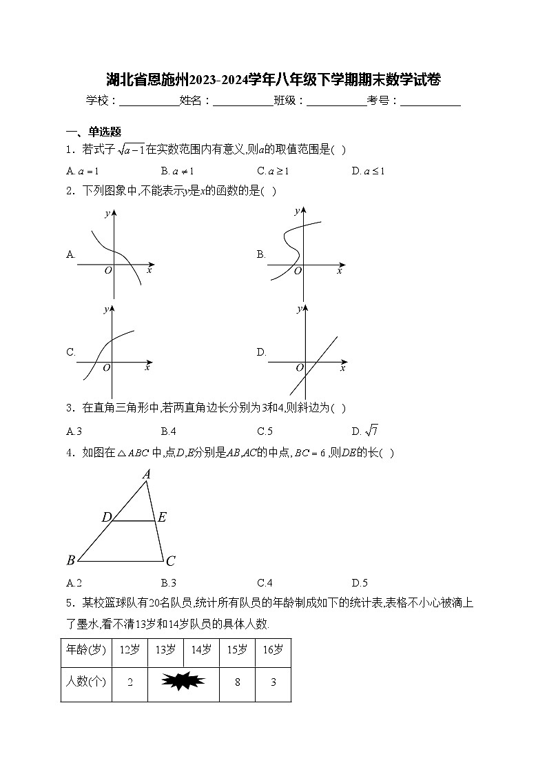 湖北省恩施州2023-2024学年八年级下学期期末数学试卷(含答案)第1页