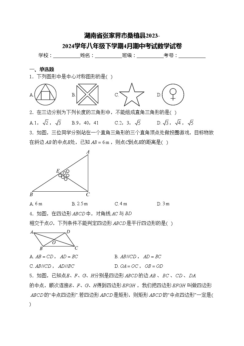 湖南省张家界市桑植县2023-2024学年八年级下学期4月期中考试数学试卷(含答案)01