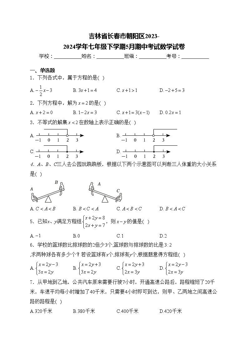 吉林省长春市朝阳区2023-2024学年七年级下学期5月期中考试数学试卷(含答案)01