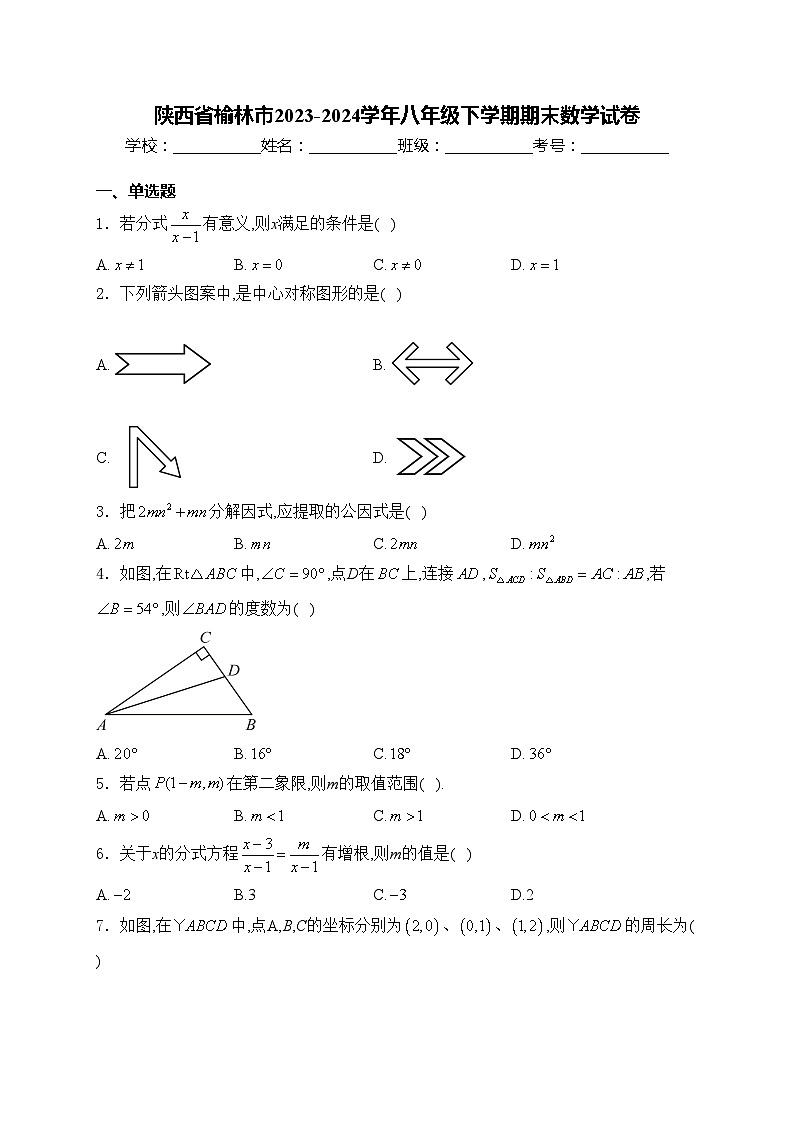 陕西省榆林市2023-2024学年八年级下学期期末数学试卷(含答案)01